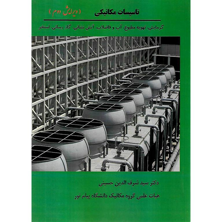 تاسیسات مکانیکی (ویرایش دوم)