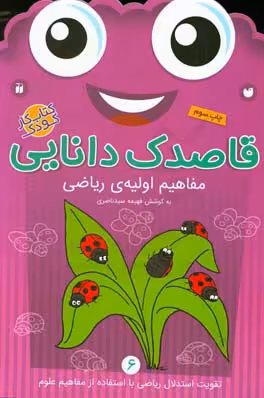 کتاب قاصدک دانایی 6 اثر فهیمه سیدناصری