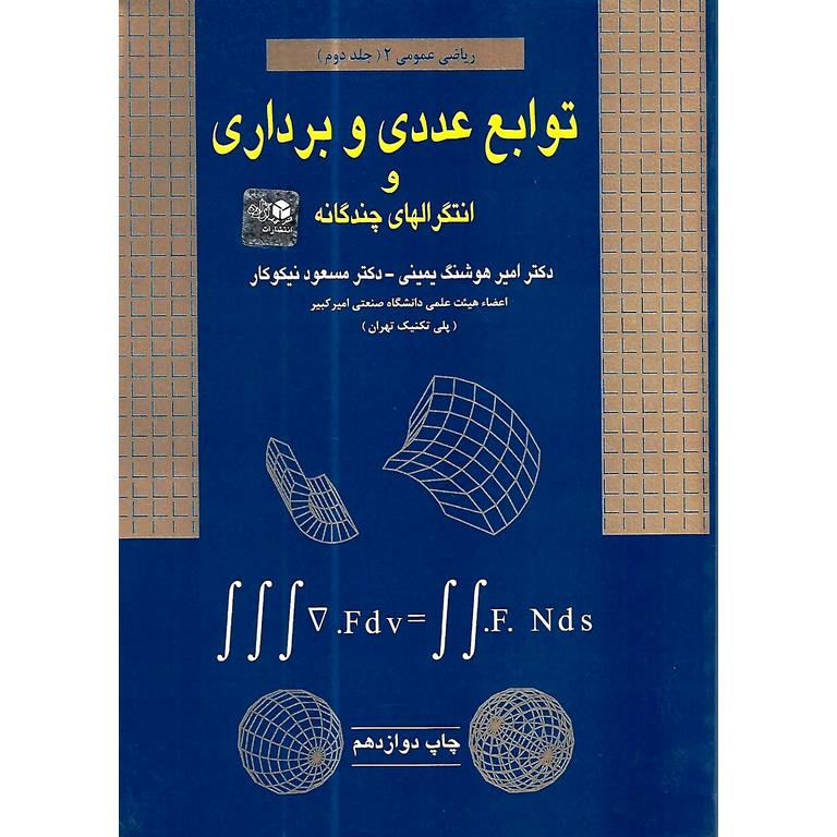 توابع عددی و برداری و انتگرالهای چندگانه