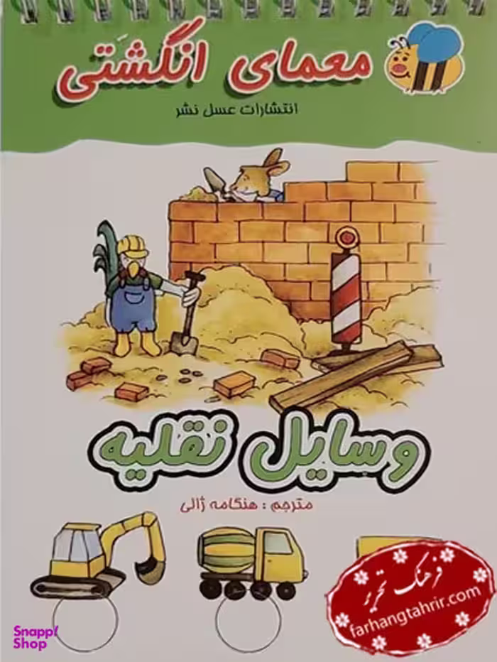 کتاب معمای انگشتی (وسایل نقلیه) اثر آلموت بارتل انتشارات عسل نشر