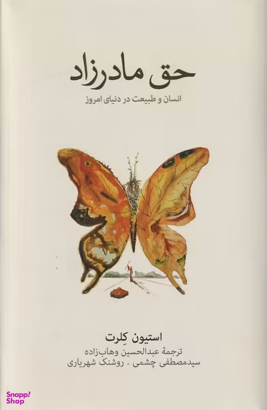 کتاب حق مادرزاد (انسان و طبیعت در دنیای امروز) اثر استیون کلرت نشر فرهنگ نشر نو