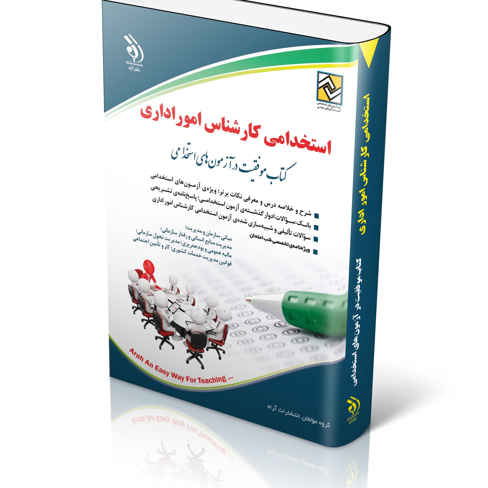کتاب استخدامی کارشناس امور اداری
