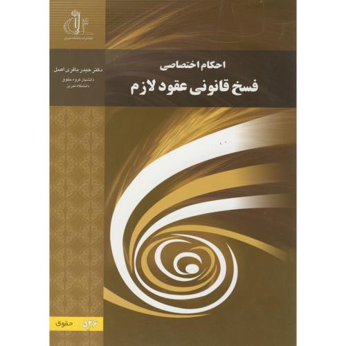 کتاب احکام اختصاصی فسخ قانونی عقود لازم