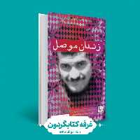 کتاب زندان موصل (کتابگردون) (نشر سوره مهر)