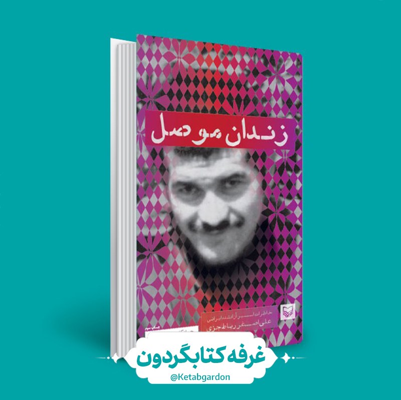 کتاب زندان موصل (کتابگردون) (نشر سوره مهر)