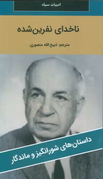 ناخدای نفرین شده