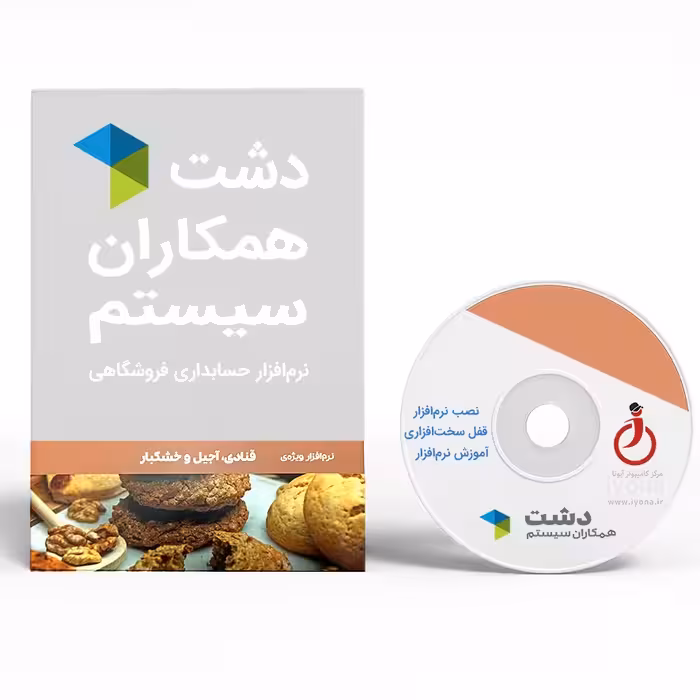 نرم افزار فروشگاهی  قنادی ، آجیل و خشکبار  دشت همکاران  سیستم نسخه استاندارد