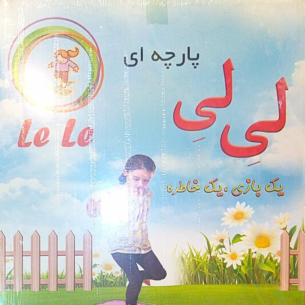 لی لی بازی پارچه ای