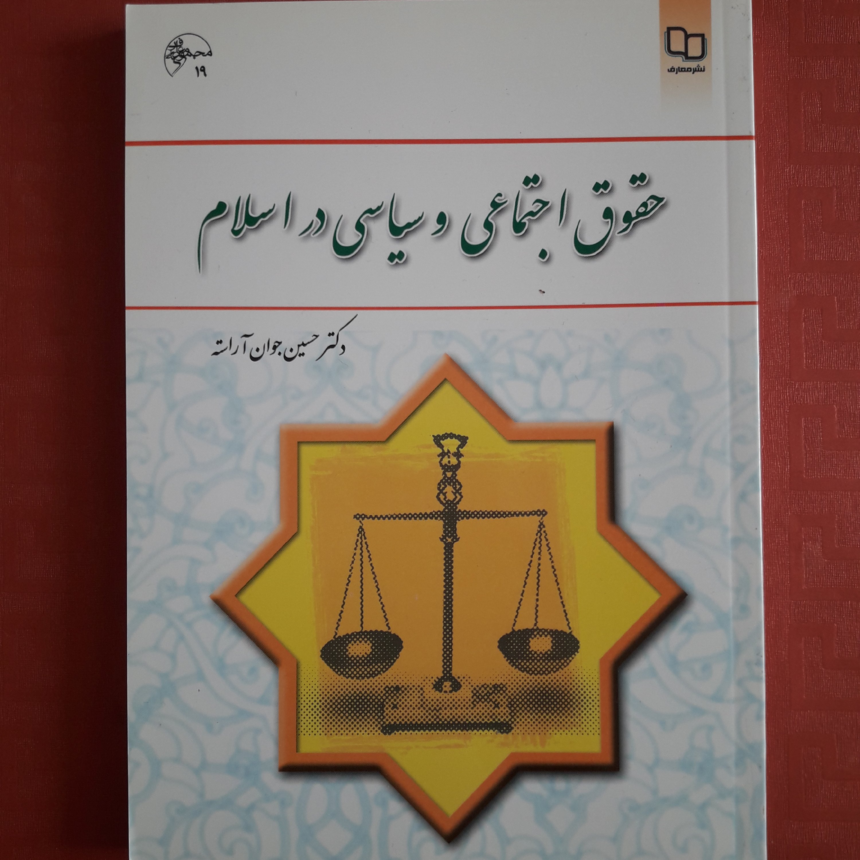کتاب حقوق اجتماعی و سیاسی در اسلام دکتر حسین جوان آراسته 235 صفحه