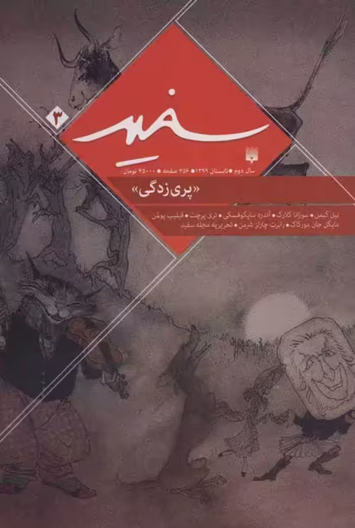 سفید 3 (پری زدگی) نشر پیدایش