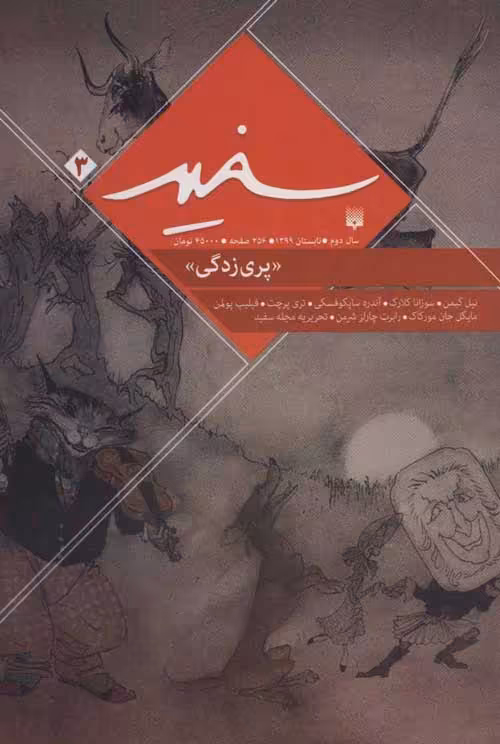 سفید 3 (پری زدگی) نشر پیدایش
