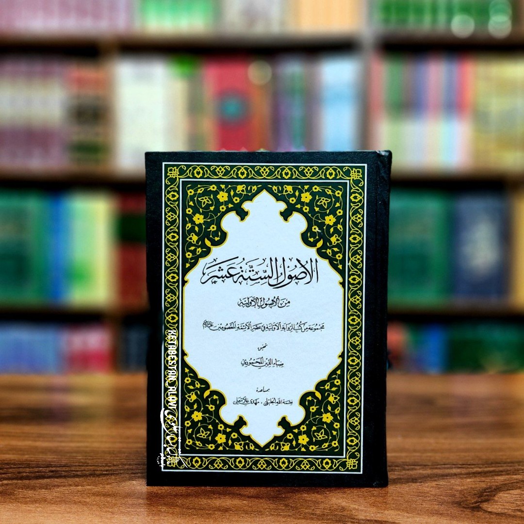 الاصول السته عشر (من الاصول الاولیه مجموعه من کتب الروایه الاولیه فی عصر الائمه المعصومین علیهم السلام)