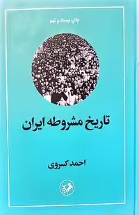کتاب تاریخ مشروطه ایران