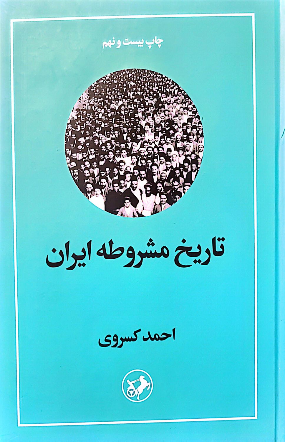 کتاب تاریخ مشروطه ایران