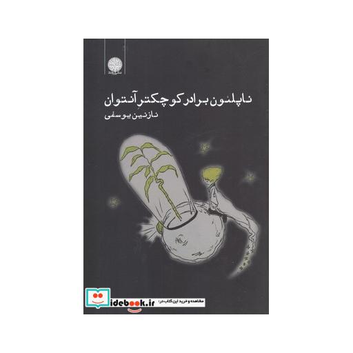 کتاب ناپلئون برادر کوچکتر آنتوان
