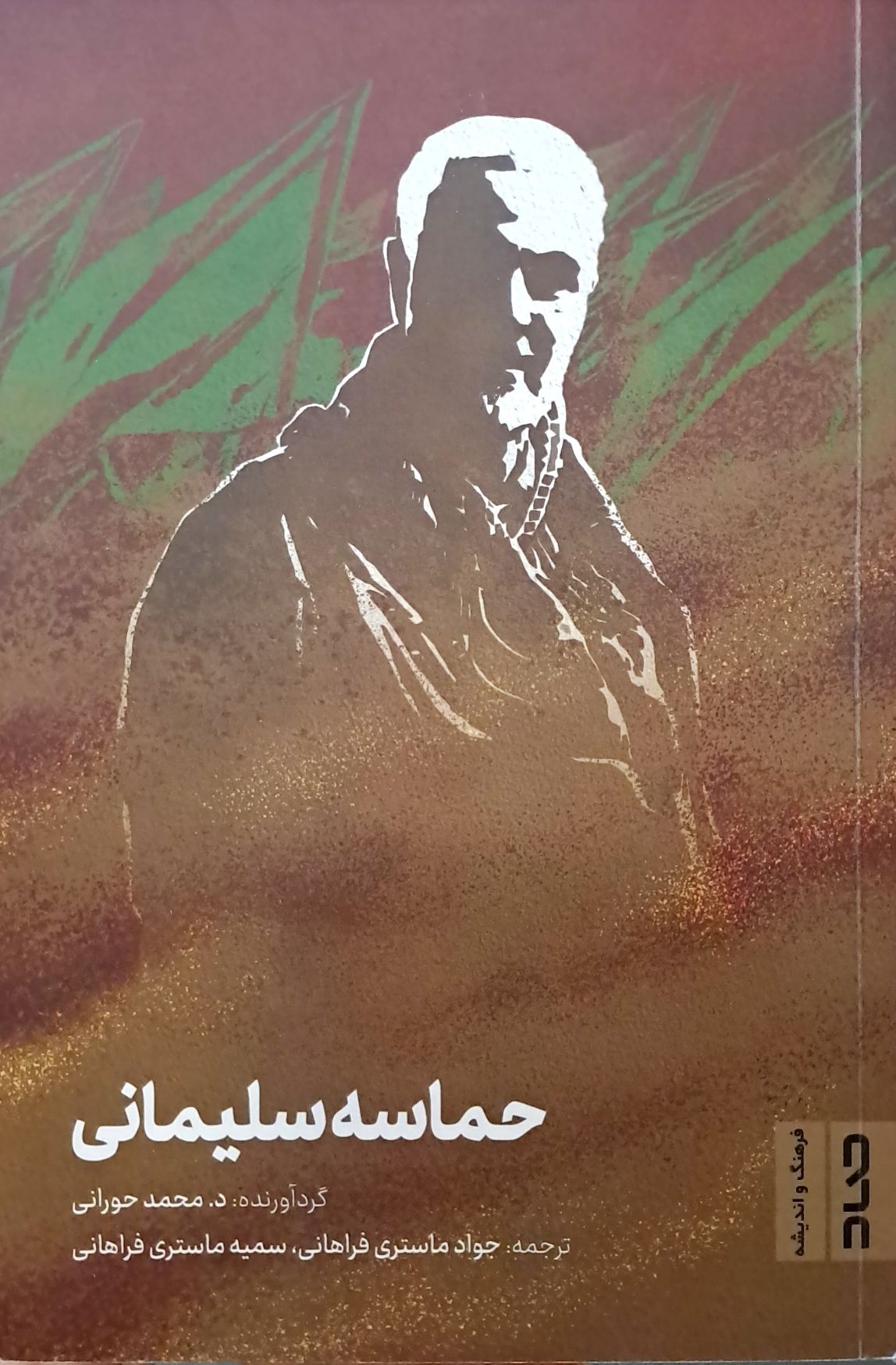 کتاب حماسه سلیمانی