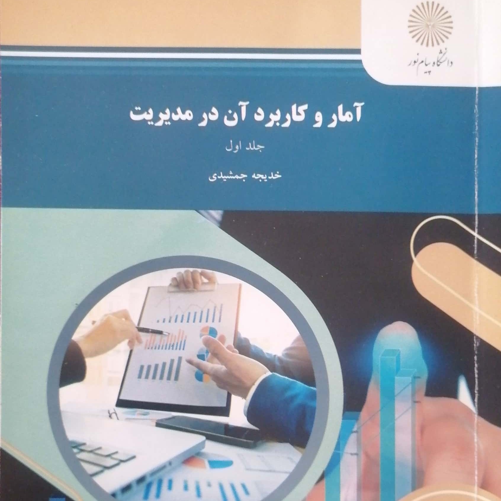 کتاب آمار و کاربرد آن در مدیریت-- نویسنده خدیجه جمشیدی(جلد اول)