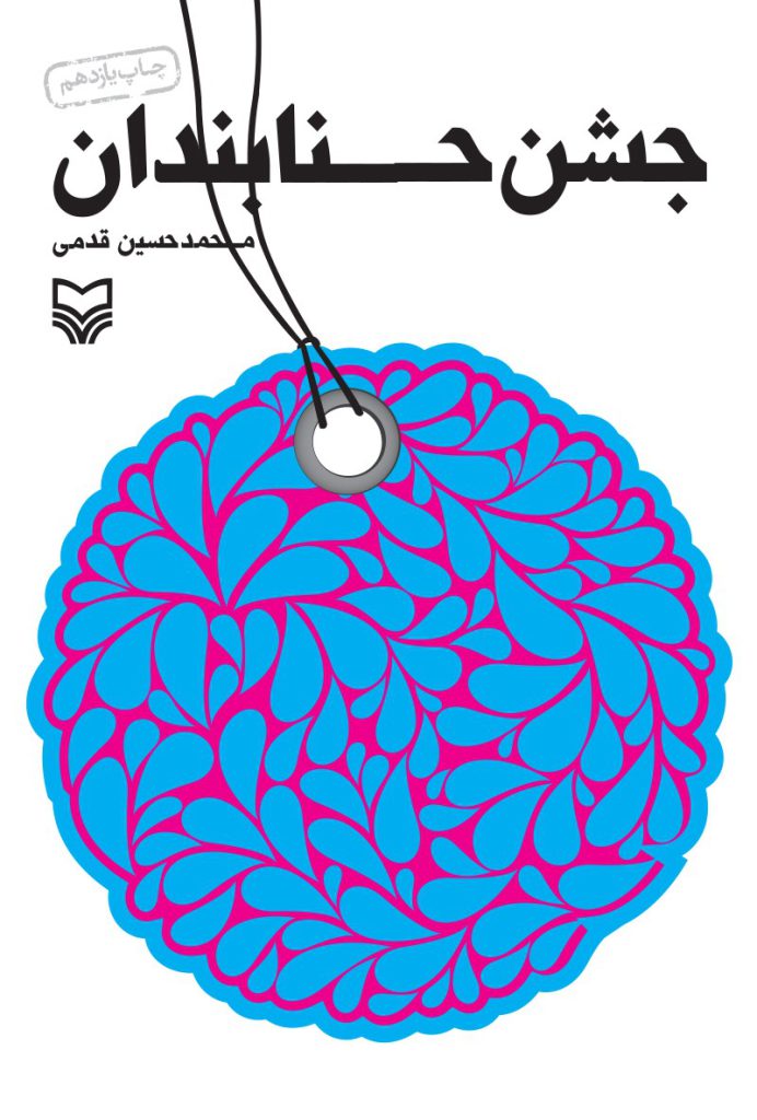 کتاب جشن حنابندان