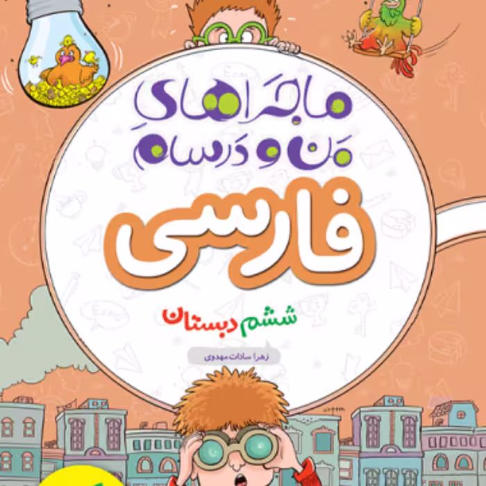 کتاب ماجراهای من و درسام فارسی ششم خیلی سبز
