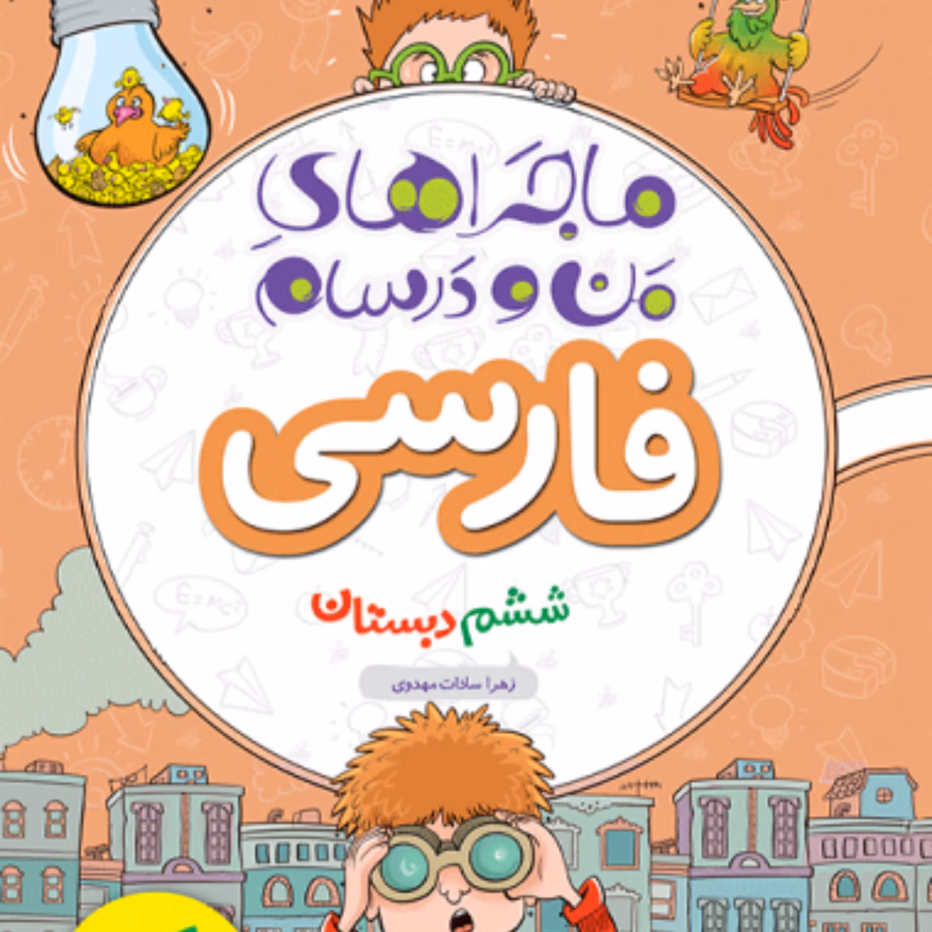 کتاب ماجراهای من و درسام فارسی ششم خیلی سبز