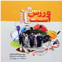 کتاب ورزش پیاز است اثر محمد علی قروه پخش صحف
