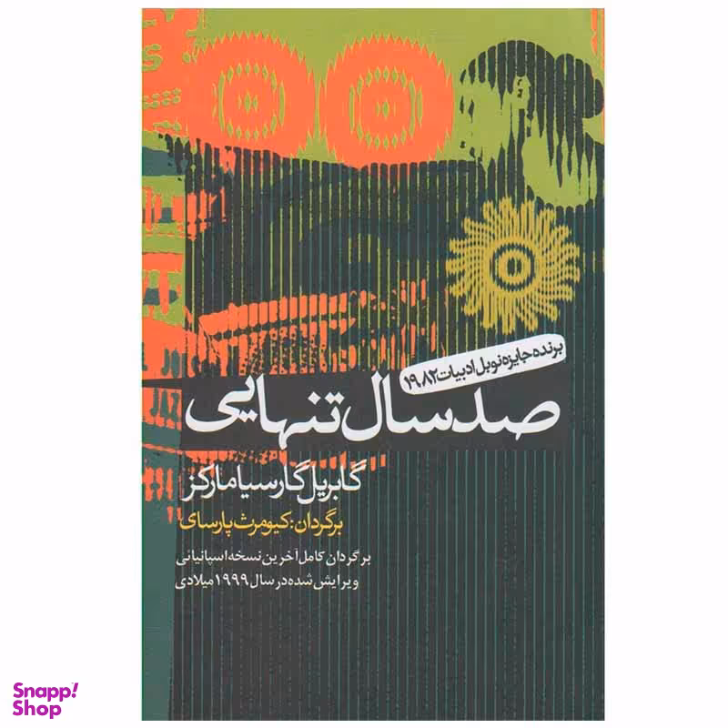 کتاب صد سال تنهایی اثر گابریل گارسیا مارکز انتشارات آریابان