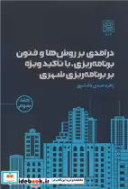 خرید کتاب درآمدی بر روش ها و فنون برنامه ریزی جلد سوم | ایده بوک