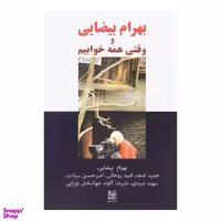 کتاب بهرام بیضایی و وقتی همه خوابیم اثر جمعی از نویسندگان انتشارات نیلا