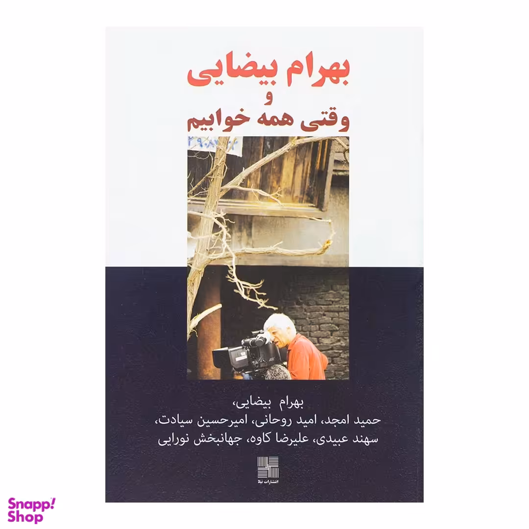 کتاب بهرام بیضایی و وقتی همه خوابیم اثر جمعی از نویسندگان انتشارات نیلا