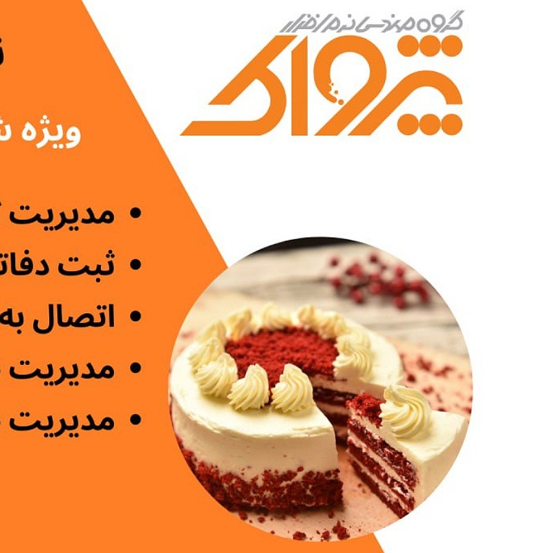 معرفی نرم افزار پاپیون ویژه شیرینی فروشی ها و قنادها                                                               مدیری