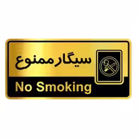 تابلو نشانگر آرسی طرح سیگار ممنوع