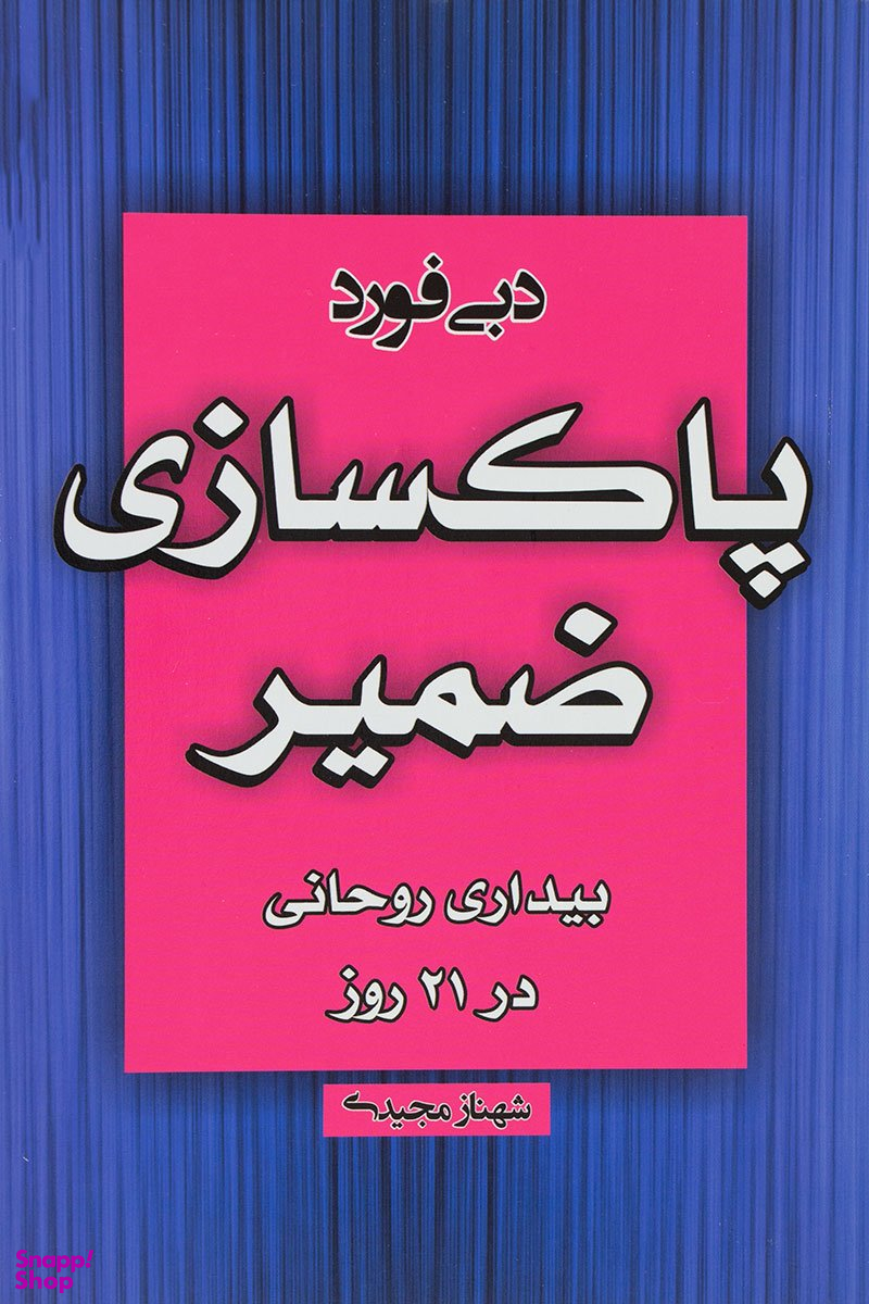 پاکسازی ضمیر