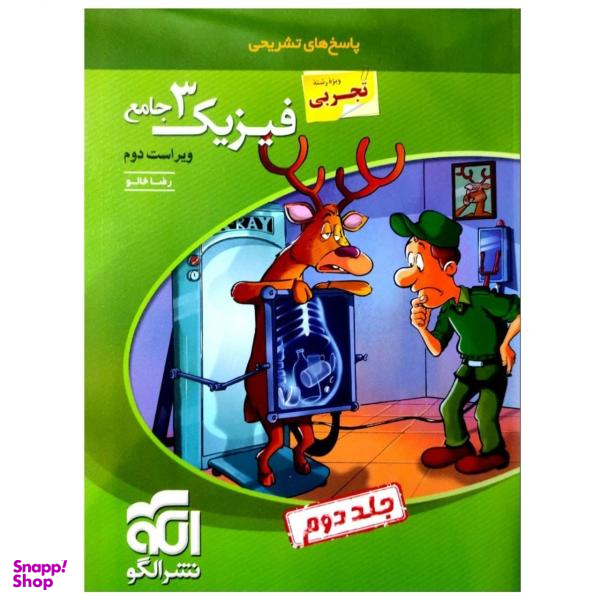 کتاب پرسشهای چهارگزینه ای فیزیک دوازدهم رشته تجربی اثر رضا خالو نشر الگو جلد 1