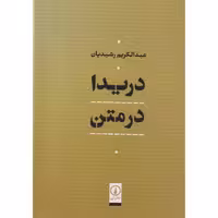 کتاب دریدا در متن زرکوب.وزیری.نشر نی