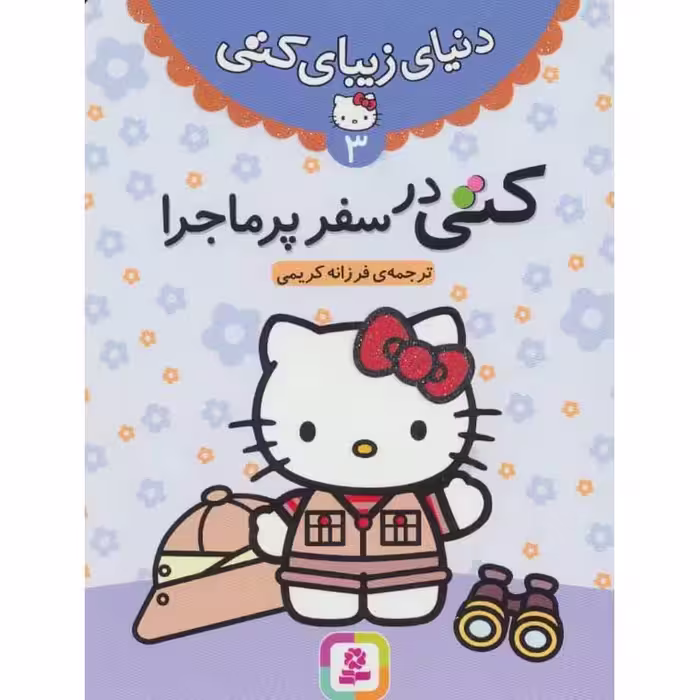 دنیای زیبای کتی 3: کتی در سفر پرماجرا