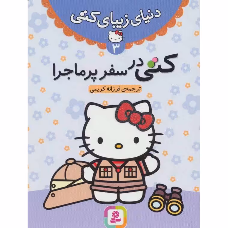 دنیای زیبای کتی 3: کتی در سفر پرماجرا