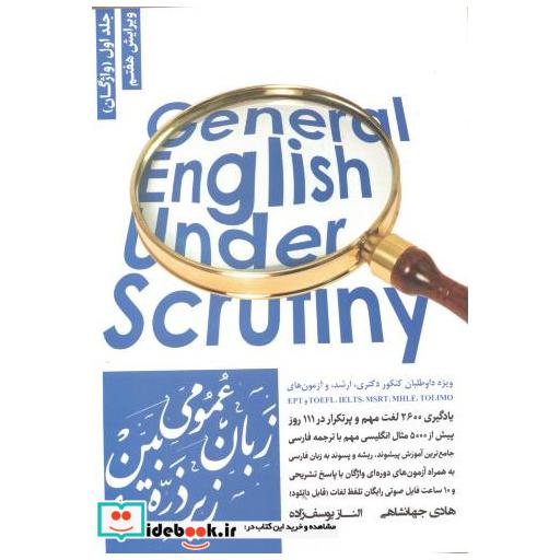 کتاب زبان عمومی ارشد زیر ذره بین ج1 اثر هادی جهانشاهی