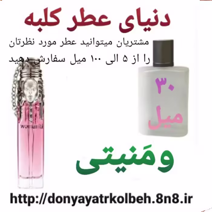 عطر ومنیتی 30 میل
