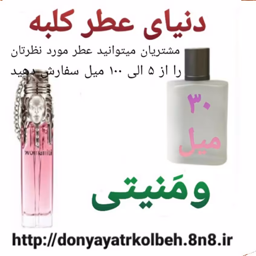 عطر ومنیتی 30 میل