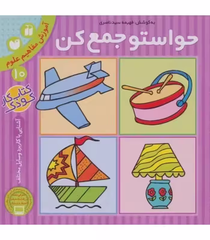 کتاب حواستو جمع کن10 اثر فهیمه سیدناصری