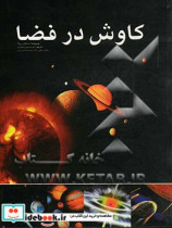 قیمت و خرید کتاب کاوش در فضا نشر ایران شناسی | ایده بوک