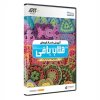 نرم افزار آموزش جامع الگو های قلاب بافی crochet motifs