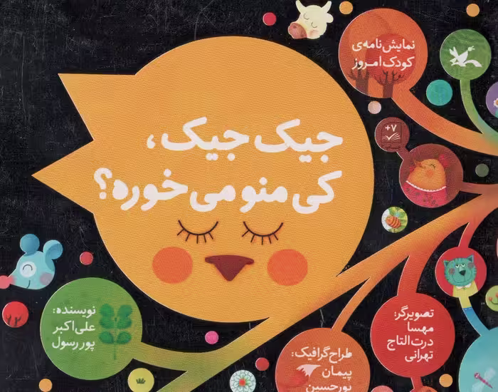 کتاب جیک جیک کی منو می خوره؟ نمایشنامه کودک امروز