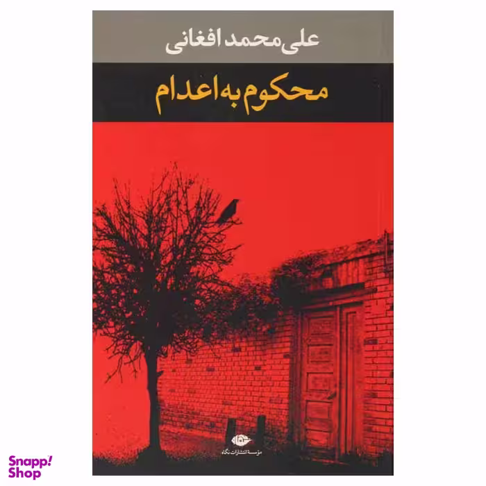 کتاب محکوم به اعدام اثر علی محمد افغانی نشر نگاه
