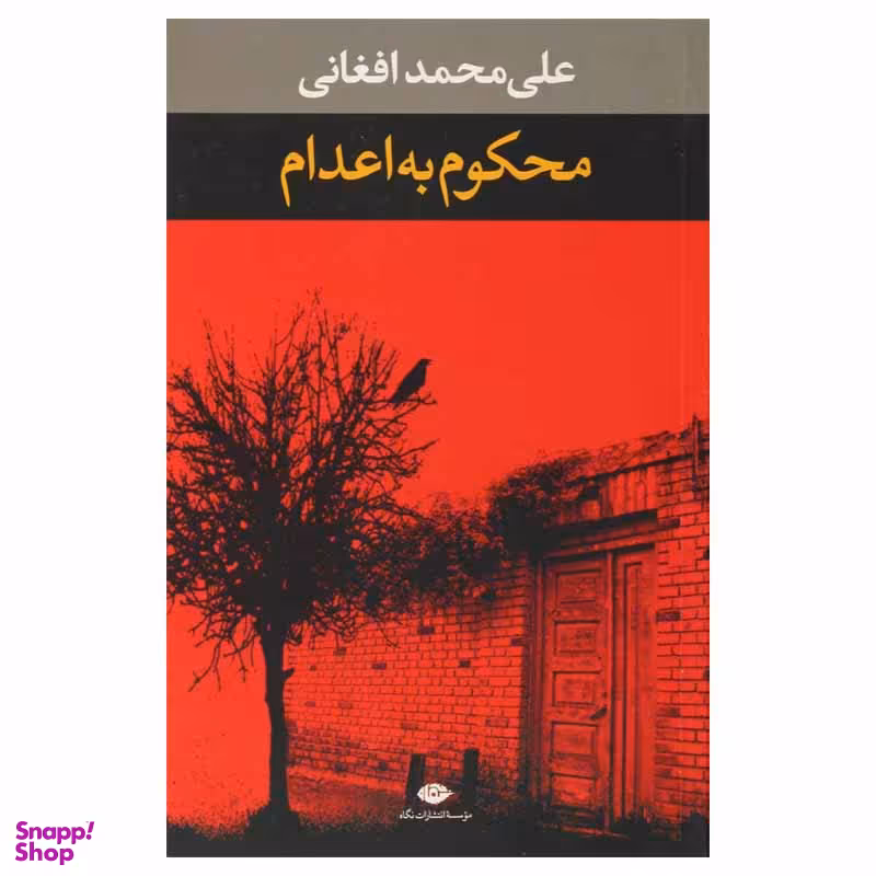 کتاب محکوم به اعدام اثر علی محمد افغانی نشر نگاه