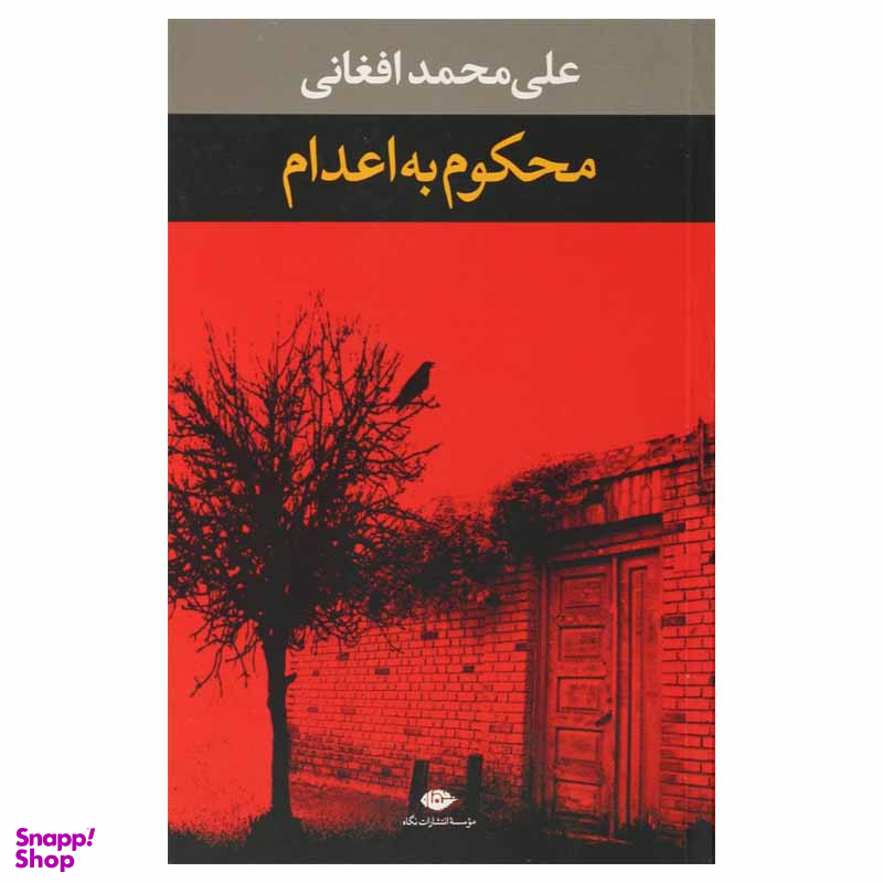 کتاب محکوم به اعدام اثر علی محمد افغانی نشر نگاه