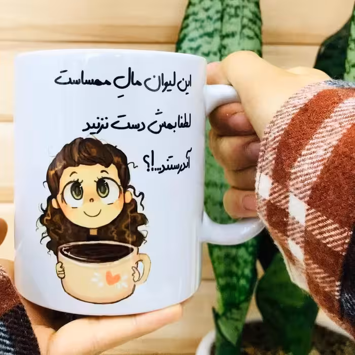 ماگ سرامیکی طرح این لیوان برای من هست با اسم‌دلخواه کد835