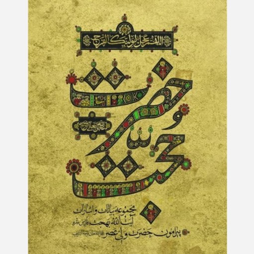 کتاب حضرت حجت - جلد نرم - بیانات و اشارات آیت الله بهجت پیرامون حضرت ولی عصر