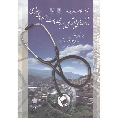 کتاب شاخصه های اجتماعی برابری سلامت در محیط های شهری