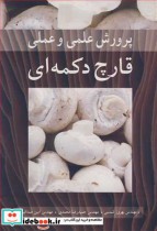 قیمت و خرید کتاب پرورش علمی و عملی قارچ دکمه ای | ایده بوک